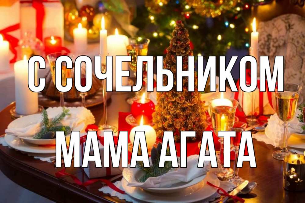 Открытка на каждый день с именем, Мама-Агата С сочельником сочельник Прикольная открытка с пожеланием онлайн скачать бесплатно 
