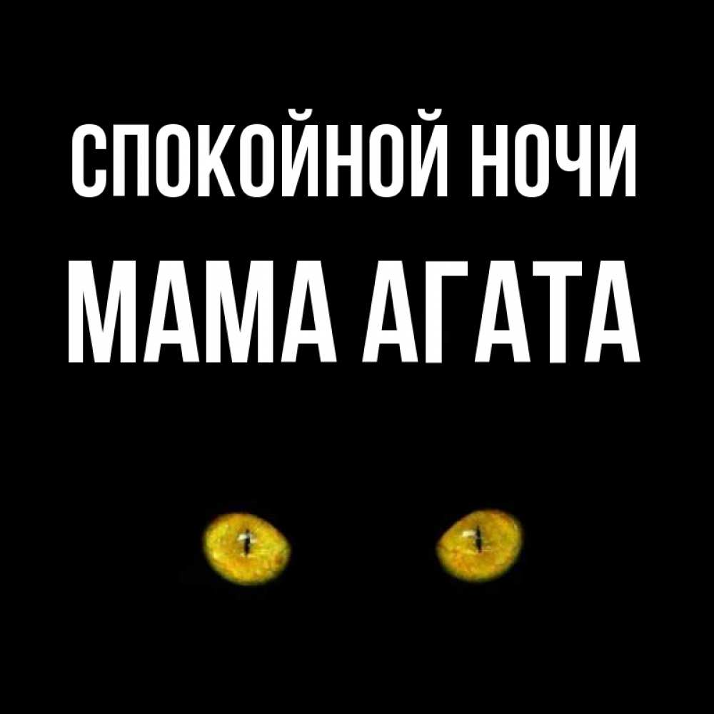 Открытка на каждый день с именем, Мама-Агата Спокойной ночи сладких снов бесстрашный мой дружочек Прикольная открытка с пожеланием онлайн скачать бесплатно 