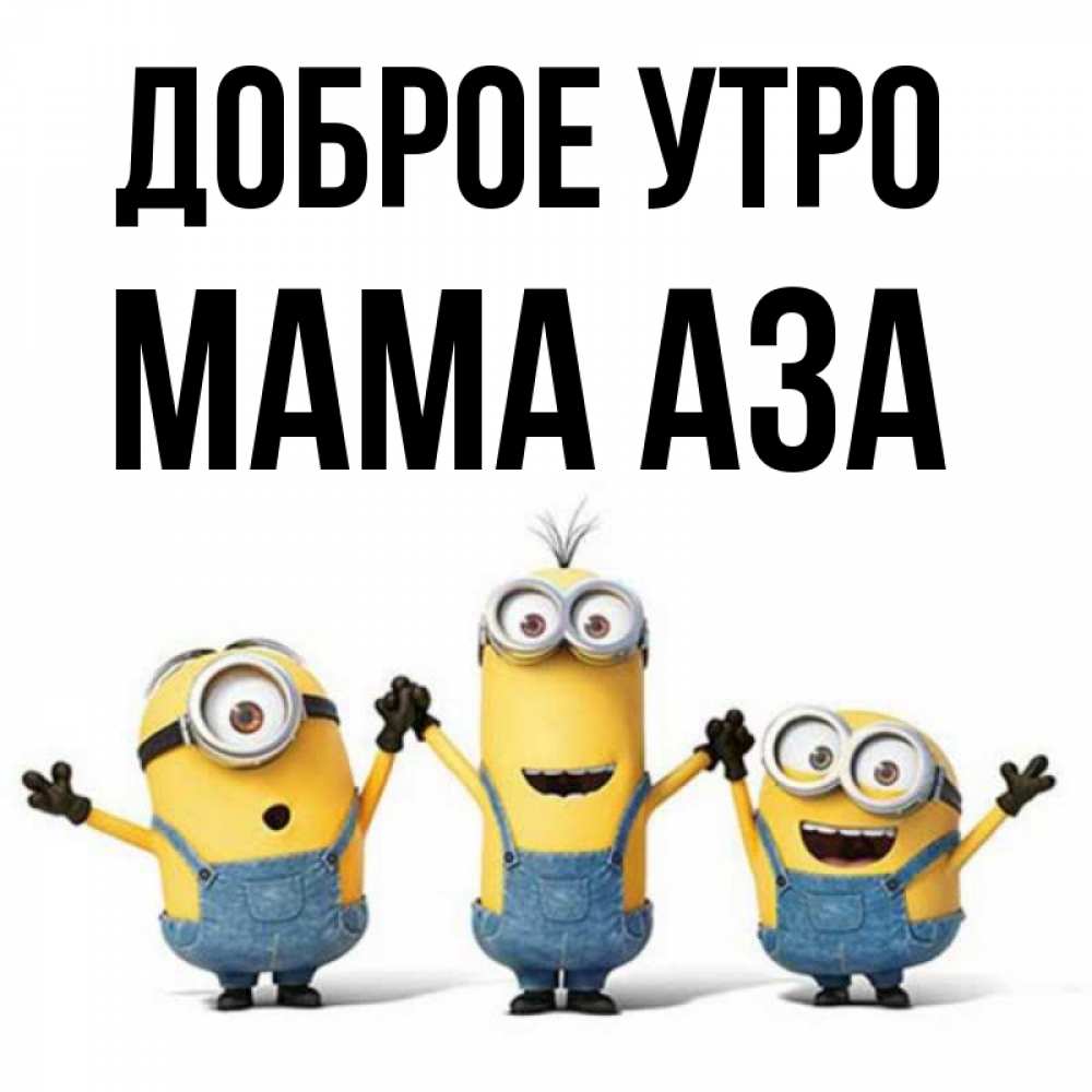 Открытка на каждый день с именем, Мама-Аза Доброе утро бодренького утра Прикольная открытка с пожеланием онлайн скачать бесплатно 