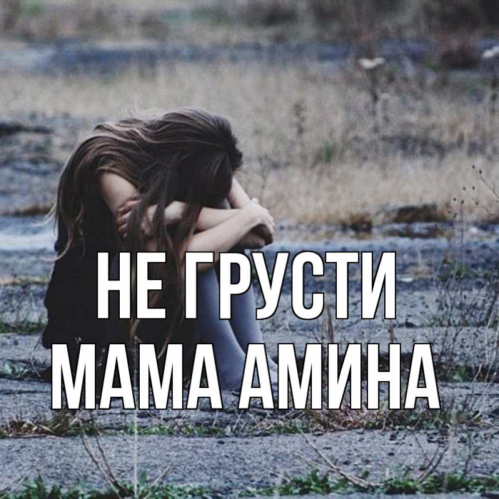 Открытка на каждый день с именем, Мама-Амина Не грусти длинные волосы и камни Прикольная открытка с пожеланием онлайн скачать бесплатно 