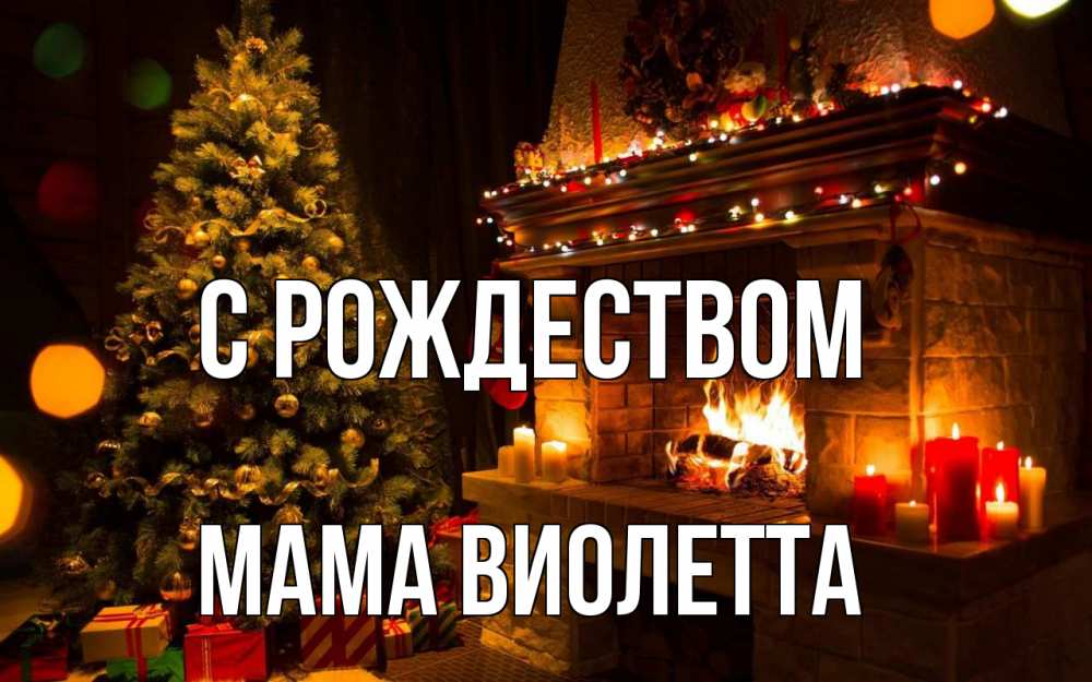 Открытка на каждый день с именем, Мама-Виолетта С рождеством новый год Прикольная открытка с пожеланием онлайн скачать бесплатно 