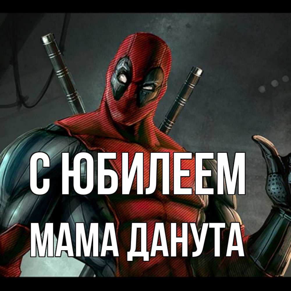 Открытка на каждый день с именем, Мама-Данута С юбилеем марвел супергерои Прикольная открытка с пожеланием онлайн скачать бесплатно 