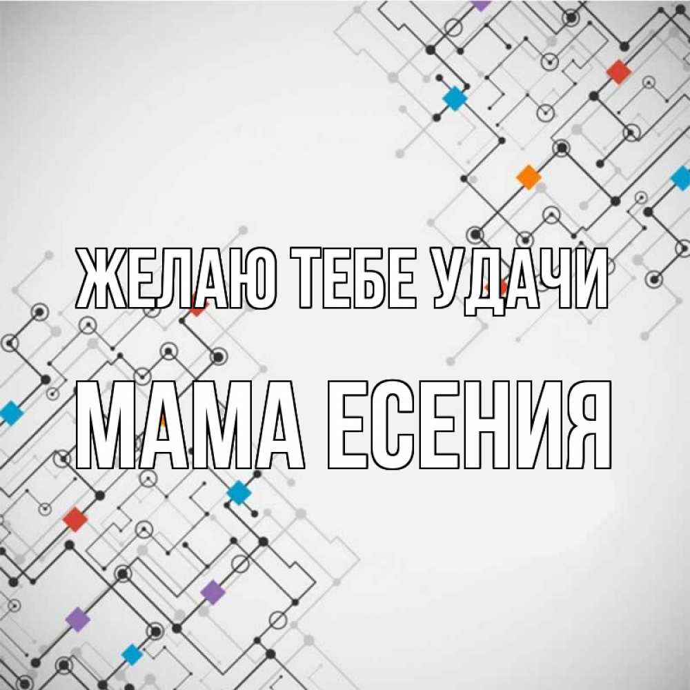 Открытка на каждый день с именем, Мама-Есения Желаю тебе удачи на удач Прикольная открытка с пожеланием онлайн скачать бесплатно 