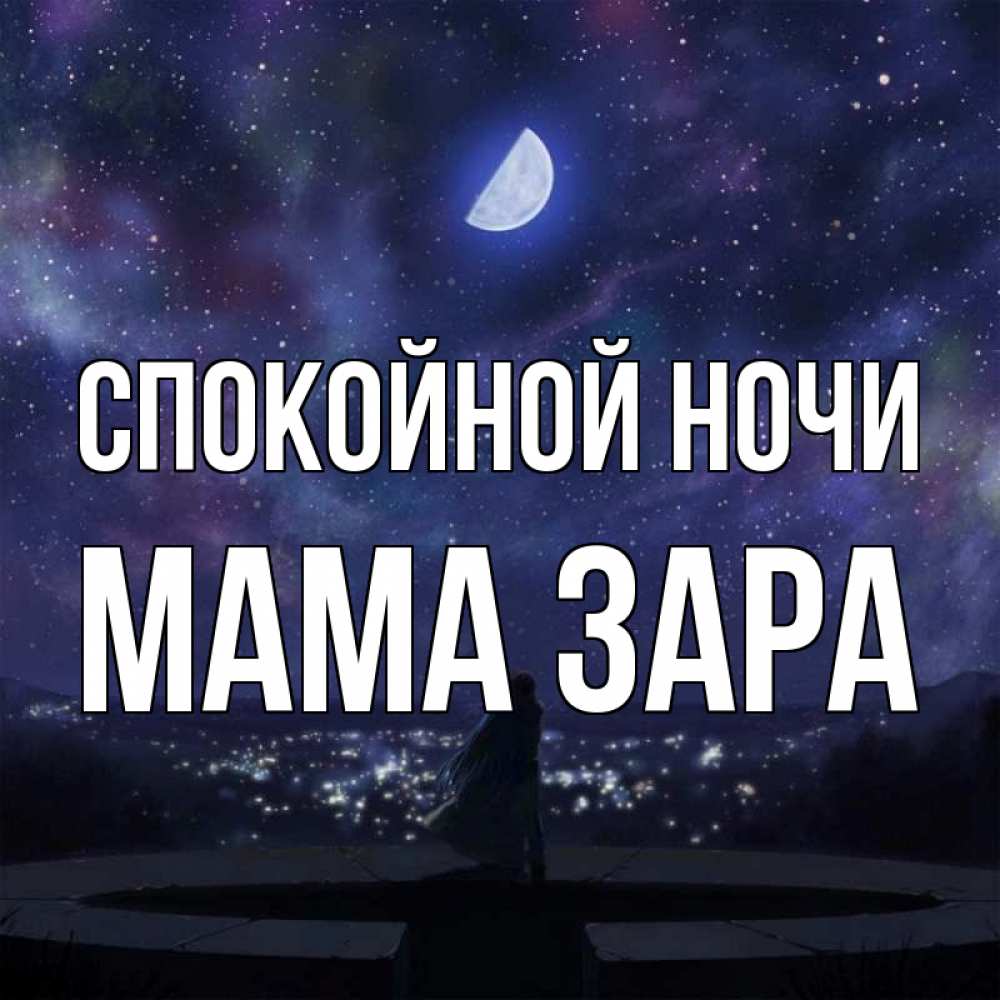 Открытка на каждый день с именем, Мама-Зара Спокойной ночи набережная Прикольная открытка с пожеланием онлайн скачать бесплатно 