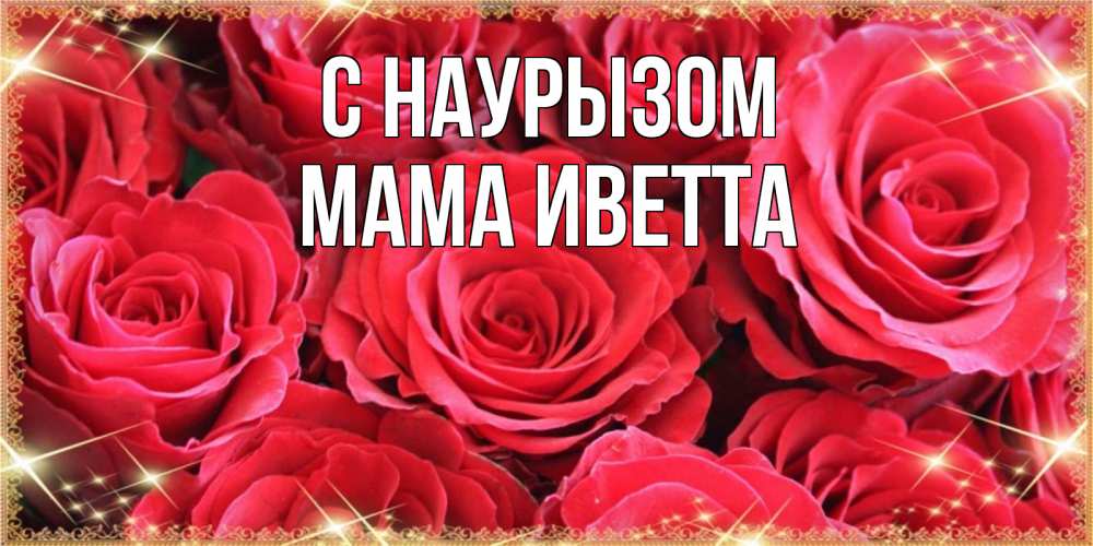Открытка на каждый день с именем, Мама-Иветта С наурызом открытки на праздник весны наурыз Прикольная открытка с пожеланием онлайн скачать бесплатно 