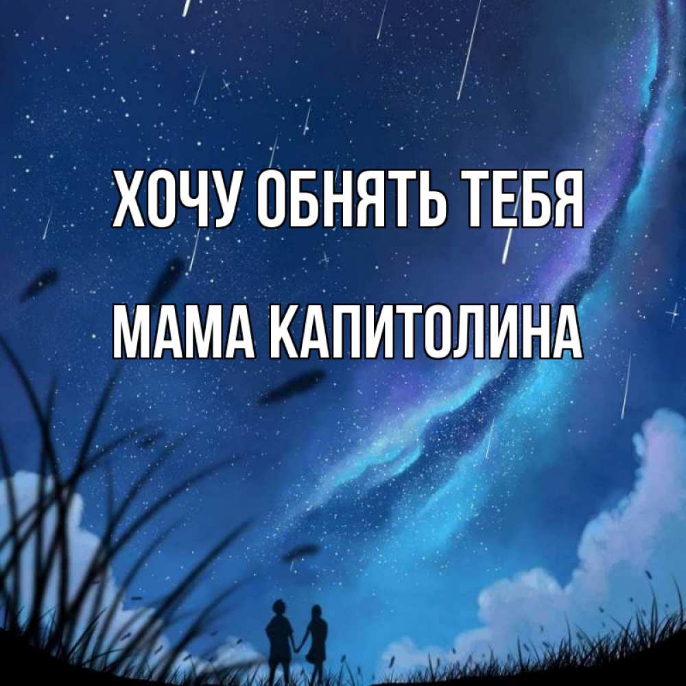 Открытка на каждый день с именем, Мама-Капитолина Хочу обнять тебя камыши Прикольная открытка с пожеланием онлайн скачать бесплатно 
