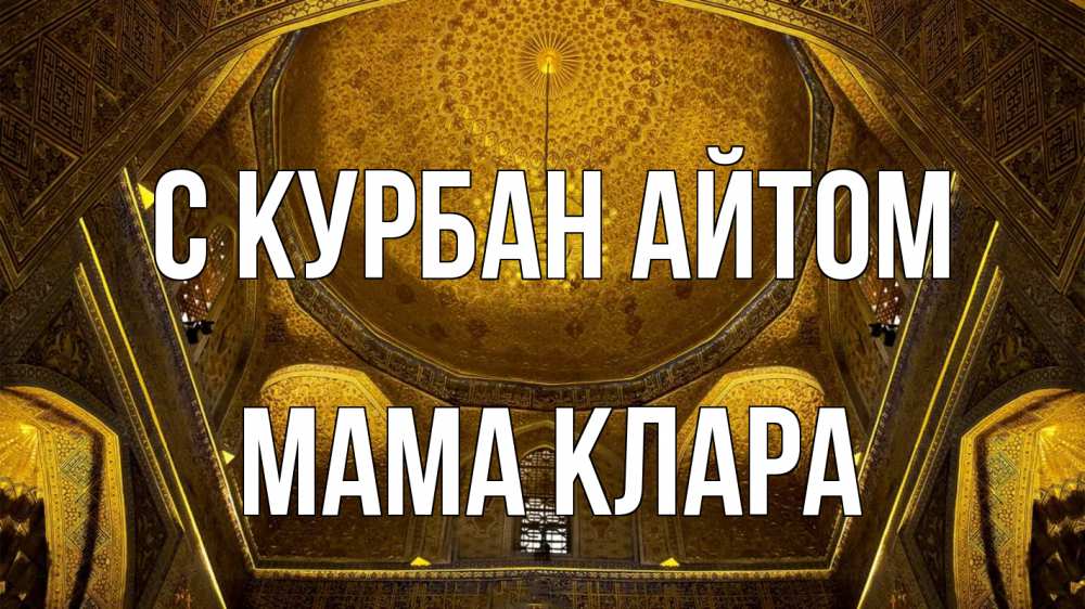 Открытка на каждый день с именем, Мама-Клара С курбан айтом купол Прикольная открытка с пожеланием онлайн скачать бесплатно 