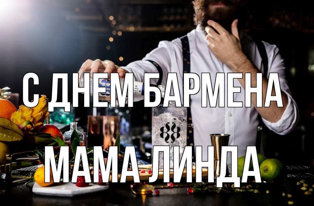 Открытка на каждый день с именем, Мама-Линда С днем бармена с днем бармена Прикольная открытка с пожеланием онлайн скачать бесплатно 