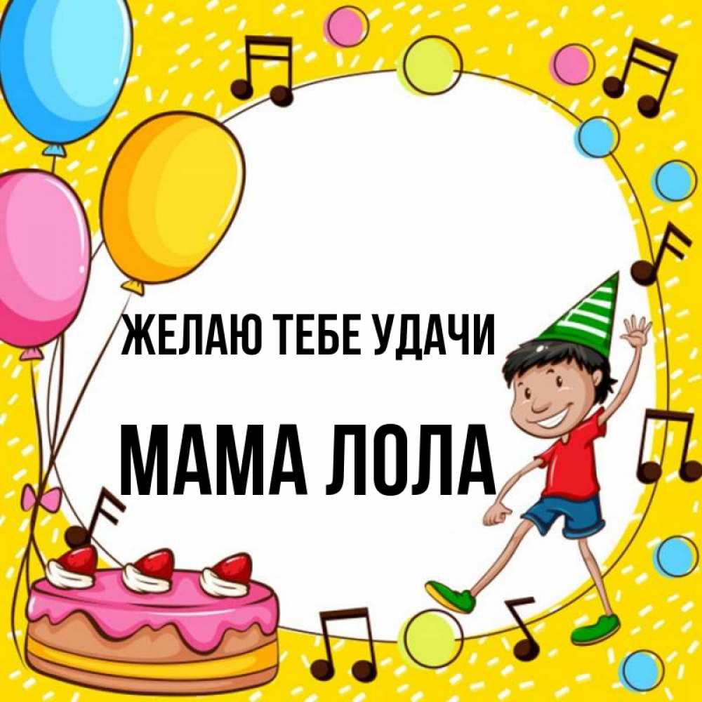 Открытка на каждый день с именем, Мама-Лола Желаю тебе удачи открытка 1 Прикольная открытка с пожеланием онлайн скачать бесплатно 