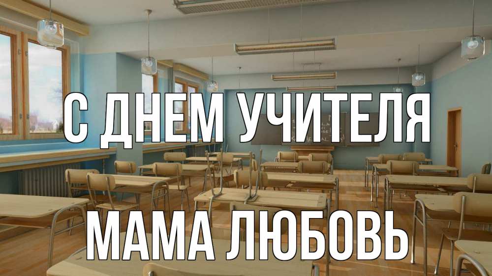Открытка на каждый день с именем, Мама-Любовь С днем учителя с днем учителя Прикольная открытка с пожеланием онлайн скачать бесплатно 