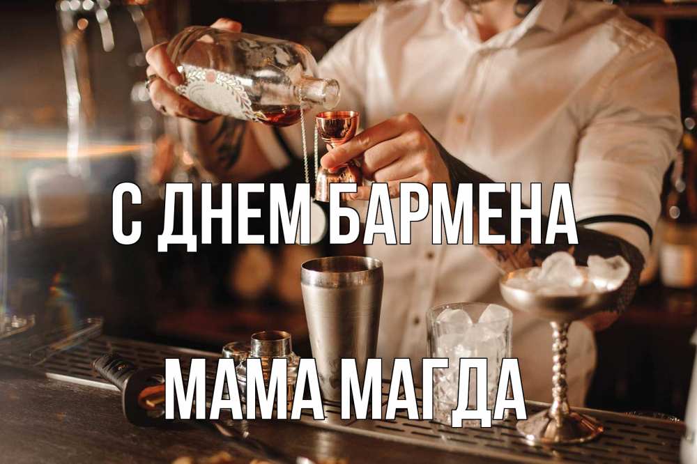 Открытка на каждый день с именем, Мама-Магда С днем бармена с днем бармена Прикольная открытка с пожеланием онлайн скачать бесплатно 