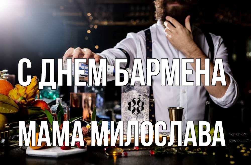 Открытка на каждый день с именем, Мама-Милослава С днем бармена с днем бармена Прикольная открытка с пожеланием онлайн скачать бесплатно 