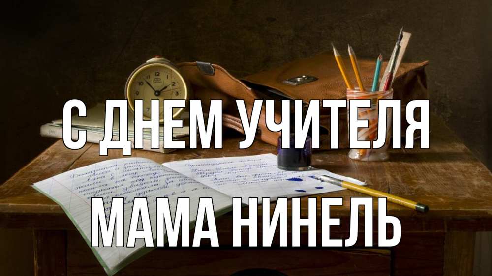Открытка на каждый день с именем, Мама-Нинель С днем учителя с днем учителя Прикольная открытка с пожеланием онлайн скачать бесплатно 