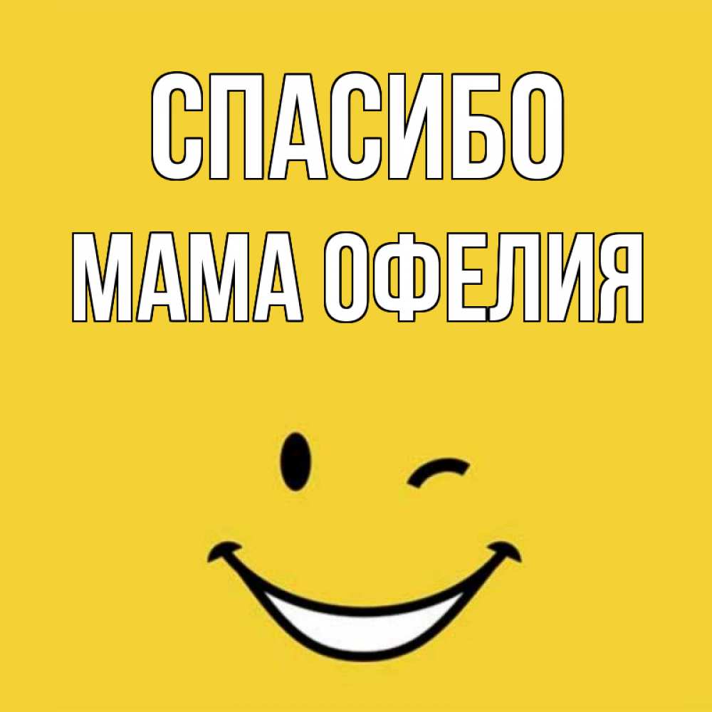 Открытка на каждый день с именем, Мама-Офелия Спасибо благодарю и улыбаюсь Прикольная открытка с пожеланием онлайн скачать бесплатно 
