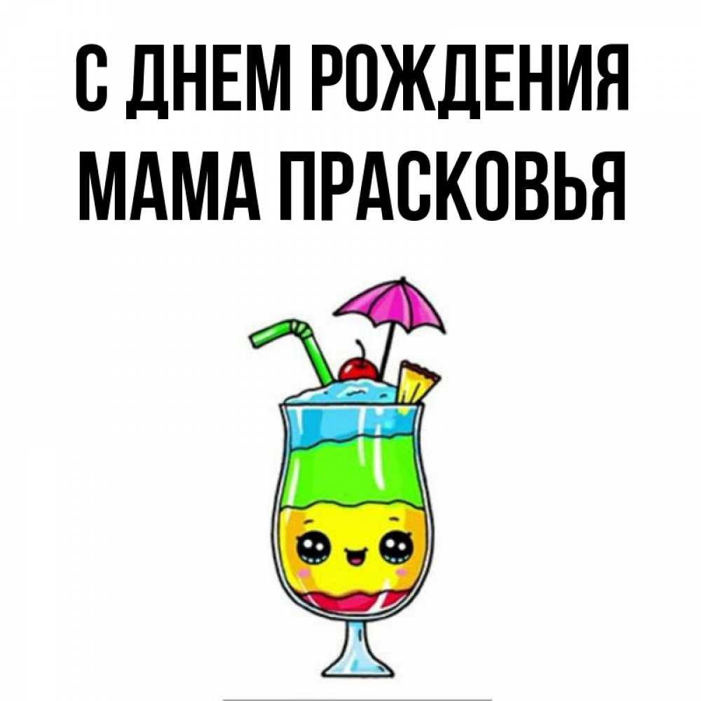 Открытка на каждый день с именем, Мама-Прасковья С днем рождения с зонтиком Прикольная открытка с пожеланием онлайн скачать бесплатно 