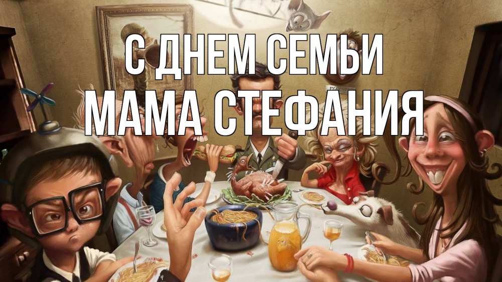 Открытка на каждый день с именем, Мама-Стефания С днем семьи с днем семьи Прикольная открытка с пожеланием онлайн скачать бесплатно 