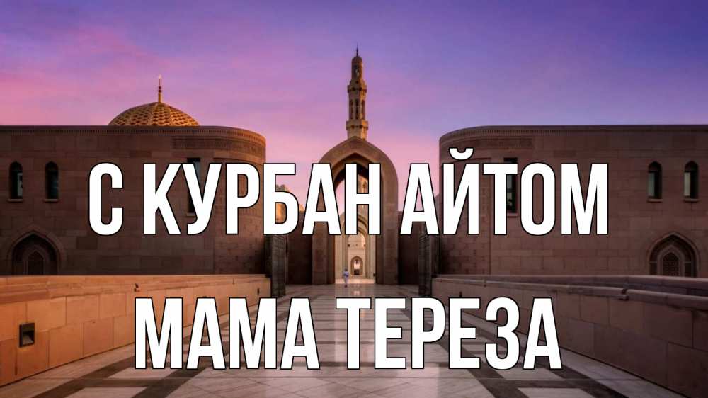 Открытка на каждый день с именем, Мама-Тереза С курбан айтом мечеть Прикольная открытка с пожеланием онлайн скачать бесплатно 