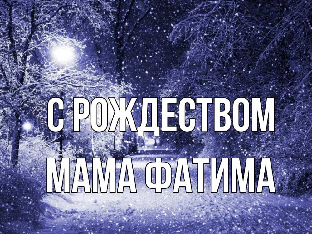 Открытка на каждый день с именем, Мама-Фатима С рождеством зима, снег, фонарь Прикольная открытка с пожеланием онлайн скачать бесплатно 