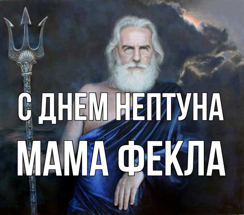 Открытка на каждый день с именем, Мама-Фекла С днем нептуна с днем Нептуна Прикольная открытка с пожеланием онлайн скачать бесплатно 