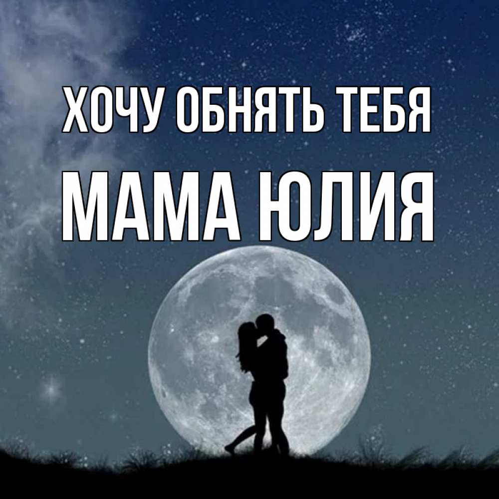 Открытка на каждый день с именем, Мама-Юлия Хочу обнять тебя сладкая парочка Прикольная открытка с пожеланием онлайн скачать бесплатно 