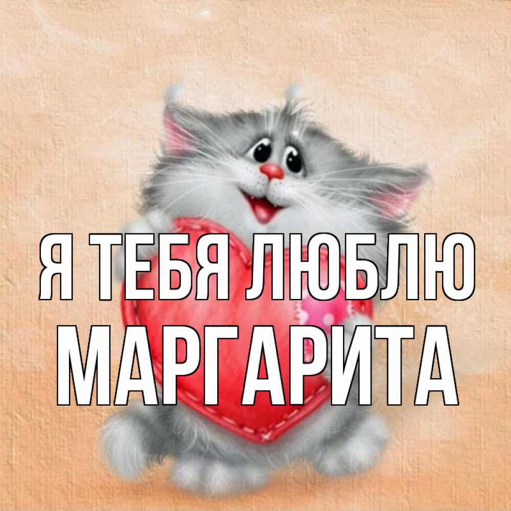 Открытка на каждый день с именем, Маргарита Я тебя люблю сердце с заплаткой Прикольная открытка с пожеланием онлайн скачать бесплатно 