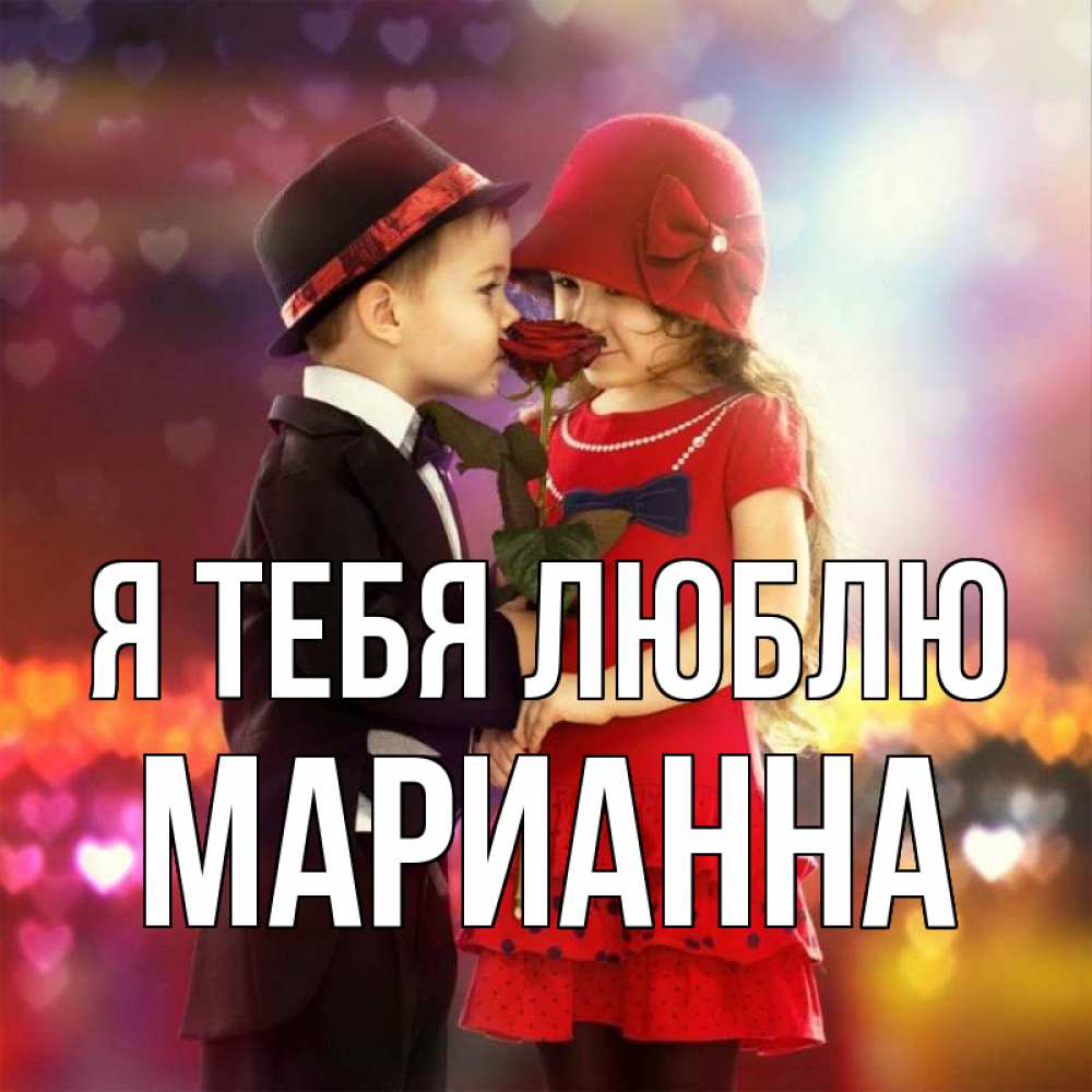 Открытка на каждый день с именем, Марианна Я тебя люблю черное и красное и роза Прикольная открытка с пожеланием онлайн скачать бесплатно 