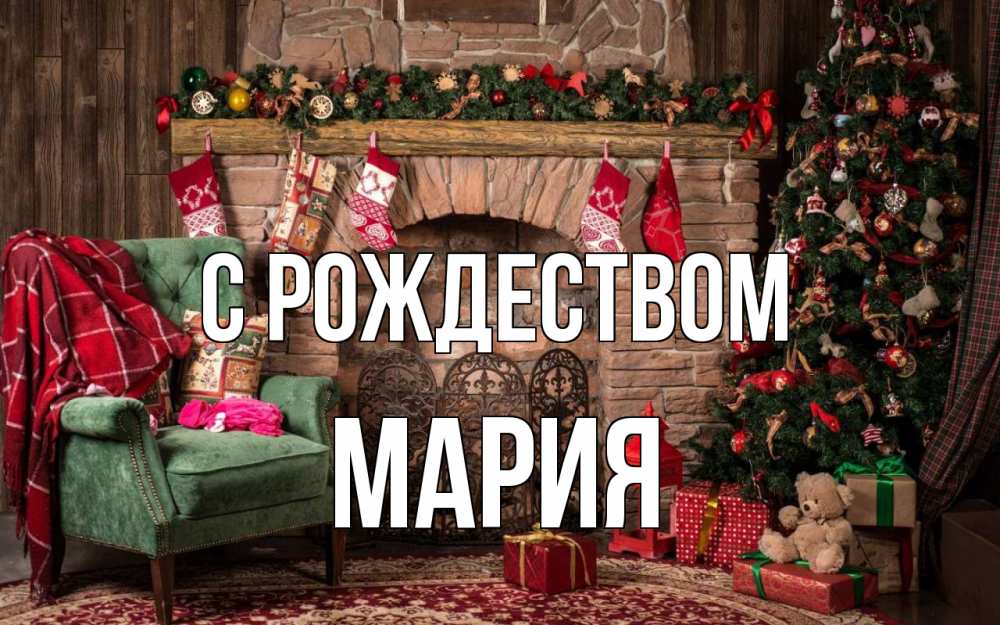 Открытка на каждый день с именем, Мария С рождеством рождество, камин, ель Прикольная открытка с пожеланием онлайн скачать бесплатно 