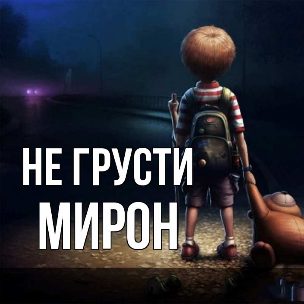 Открытка на каждый день с именем, Мирон Не грусти мишка рюкзак ребенок Прикольная открытка с пожеланием онлайн скачать бесплатно 