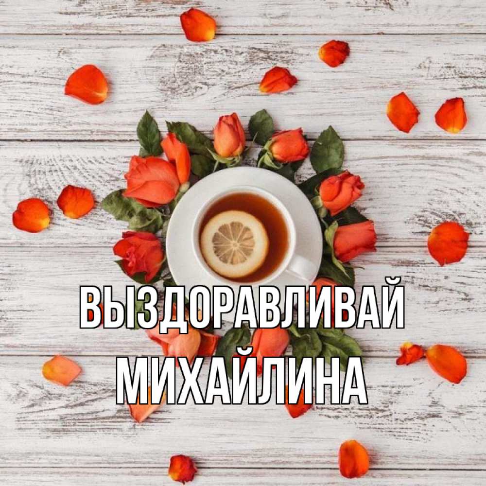 Открытка на каждый день с именем, Михайлина Выздоравливай фон из досок Прикольная открытка с пожеланием онлайн скачать бесплатно 