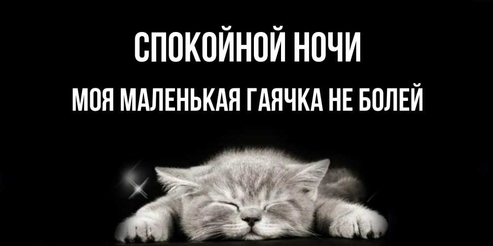 Спокойной Ночи Катенька