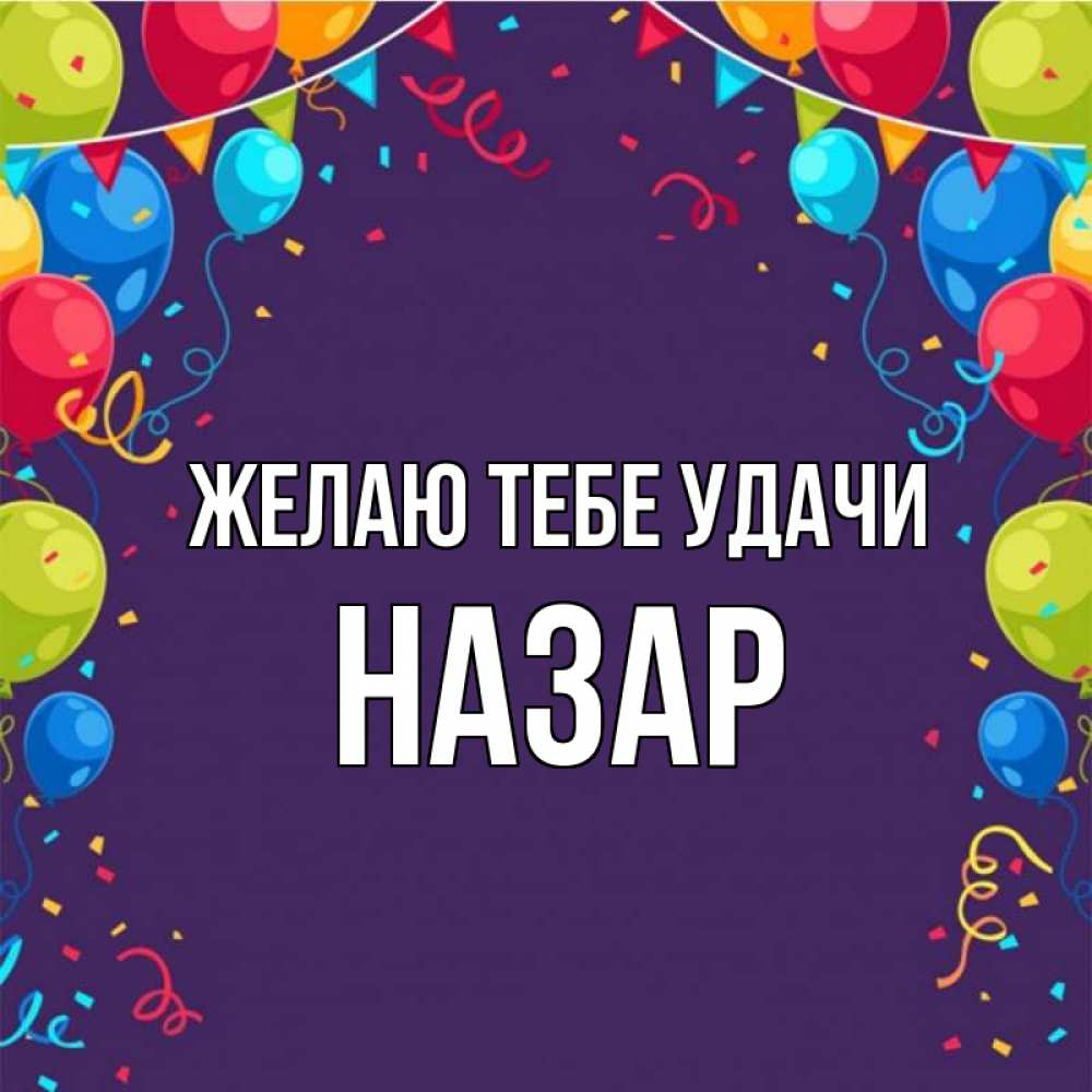 Открытка на каждый день с именем, Назар Желаю тебе удачи шары Прикольная открытка с пожеланием онлайн скачать бесплатно 