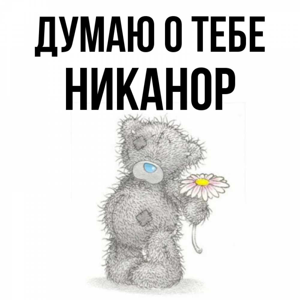 Открытка на каждый день с именем, Никанор Думаю о тебе мысли только о тебе Прикольная открытка с пожеланием онлайн скачать бесплатно 