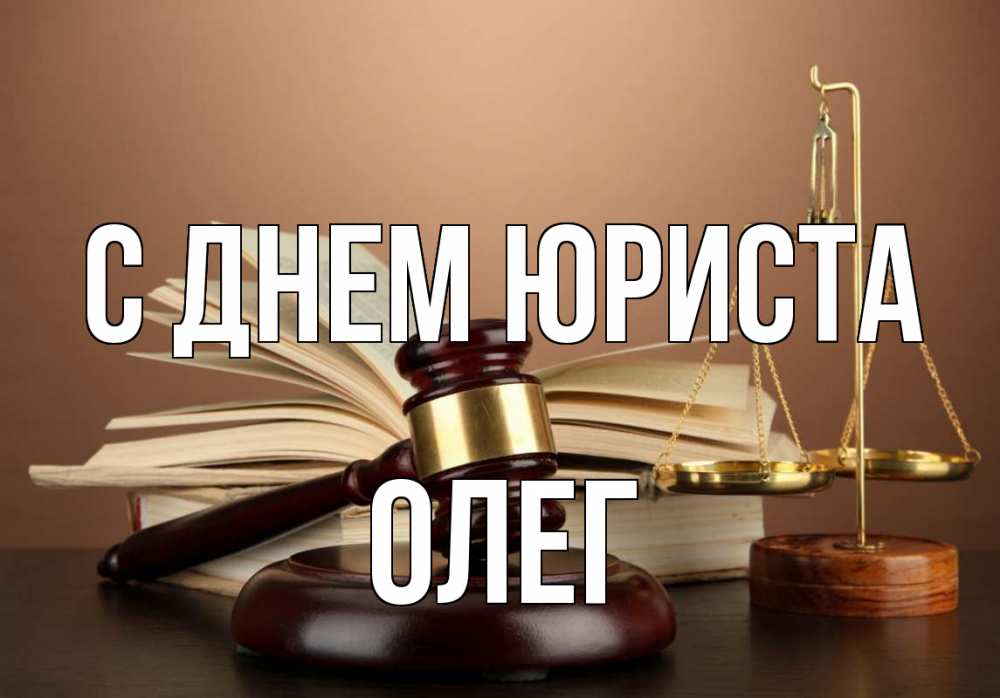 Открытка на каждый день с именем, Олег С днем юриста с днем юриста Прикольная открытка с пожеланием онлайн скачать бесплатно 