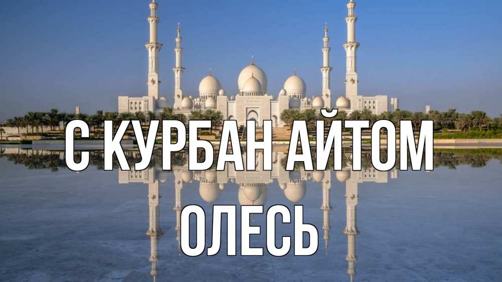 Открытка на каждый день с именем, Олесь С курбан айтом мечеть Прикольная открытка с пожеланием онлайн скачать бесплатно 