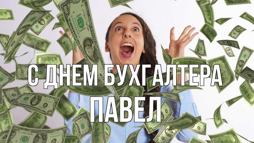 Открытка на каждый день с именем, Павел С днем бухгалтера с днем бухгалтера Прикольная открытка с пожеланием онлайн скачать бесплатно 