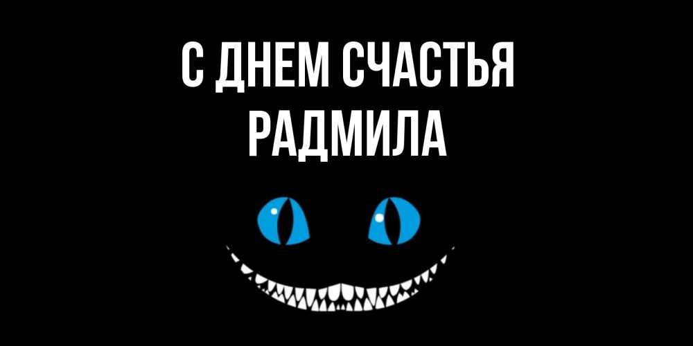 Открытка на каждый день с именем, Радмила С днем счастья кот улыбается Прикольная открытка с пожеланием онлайн скачать бесплатно 