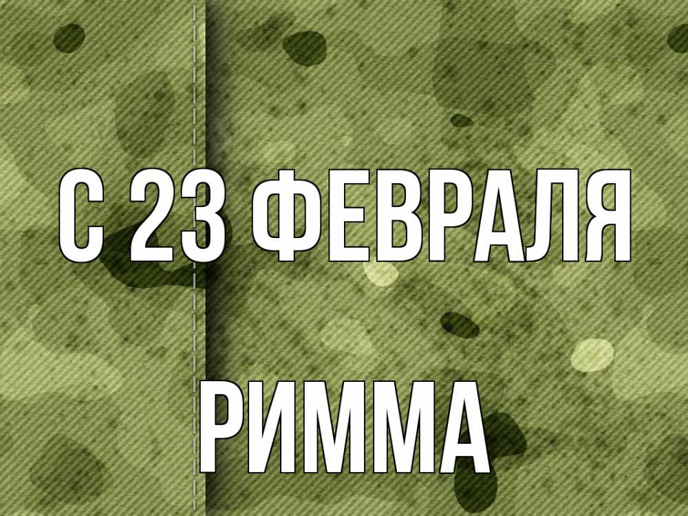 Открытка на каждый день с именем, Римма С 23 февраля 23 февраля Прикольная открытка с пожеланием онлайн скачать бесплатно 