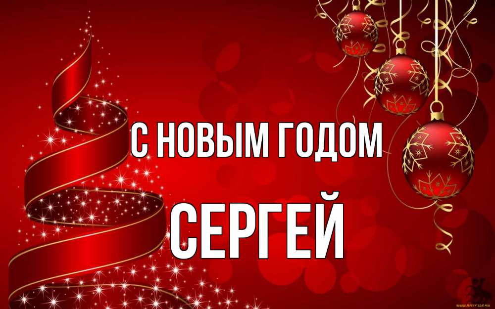 Открытка на каждый день с именем, Сергей С новым годом новый год Прикольная открытка с пожеланием онлайн скачать бесплатно 