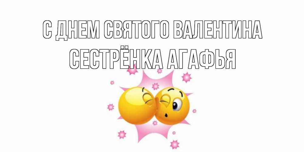 Открытка на каждый день с именем, Сестрёнка-Агафья С днем Святого Валентина Валентинка для самой лучшей Прикольная открытка с пожеланием онлайн скачать бесплатно 