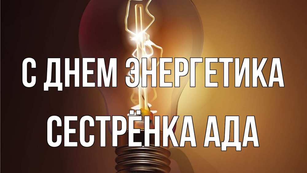 Открытка на каждый день с именем, Сестрёнка-Ада С днем энергетика лампа Прикольная открытка с пожеланием онлайн скачать бесплатно 