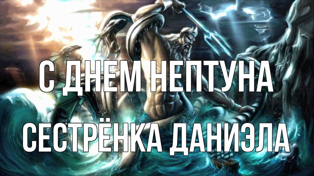 Открытка на каждый день с именем, Сестрёнка-Даниэла С днем нептуна с днем Нептуна Прикольная открытка с пожеланием онлайн скачать бесплатно 