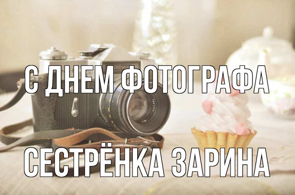 Открытка на каждый день с именем, Сестрёнка-Зарина С днем фотографа с днем фотографа Прикольная открытка с пожеланием онлайн скачать бесплатно 