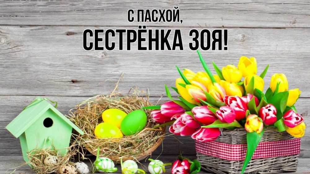 Открытка на каждый день с именем, Сестрёнка-Зоя С пасхой пасха Прикольная открытка с пожеланием онлайн скачать бесплатно 