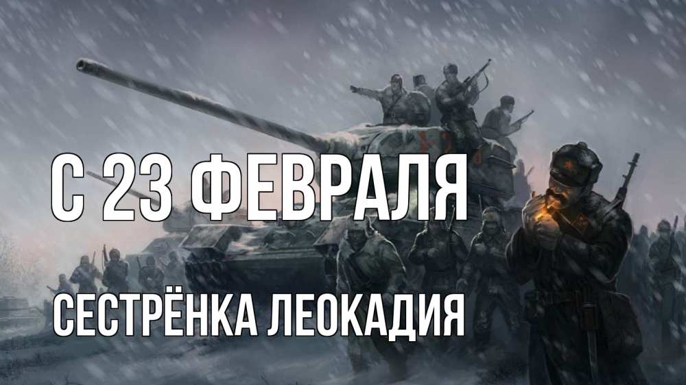 Открытка на каждый день с именем, Сестрёнка-Леокадия С 23 февраля 23 февраля Прикольная открытка с пожеланием онлайн скачать бесплатно 