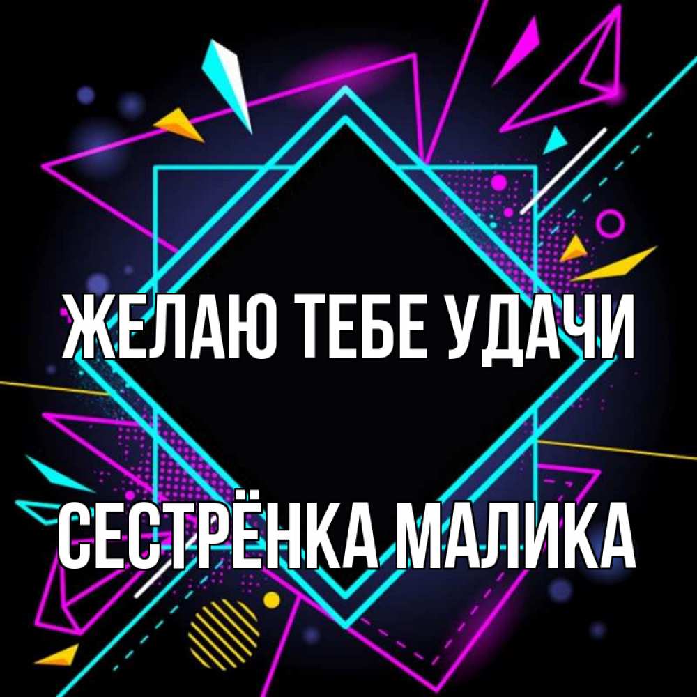 Открытка на каждый день с именем, Сестрёнка-Малика Желаю тебе удачи рамочки Прикольная открытка с пожеланием онлайн скачать бесплатно 