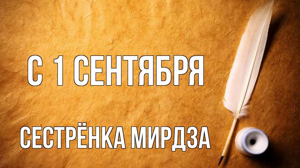 Открытка на каждый день с именем, Сестрёнка-Мирдза С 1 сентября с днем знаний Прикольная открытка с пожеланием онлайн скачать бесплатно 