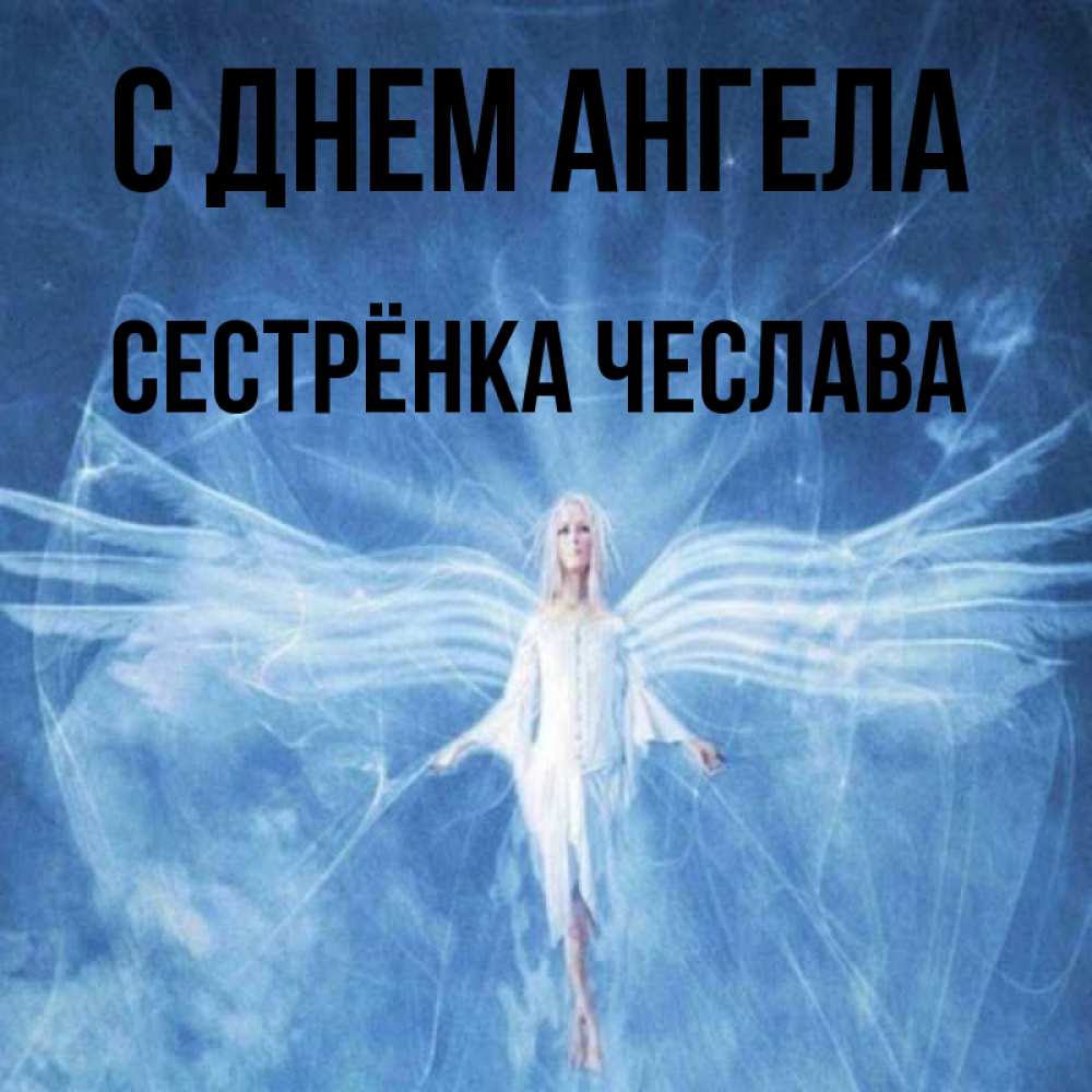 Открытка на каждый день с именем, Сестрёнка-Чеслава С днем ангела голубой фон и крылья как у стрекозы Прикольная открытка с пожеланием онлайн скачать бесплатно 