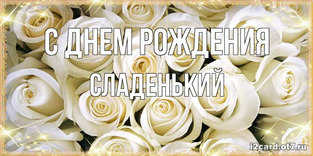 Картинка С днем рождения, Сладенький
