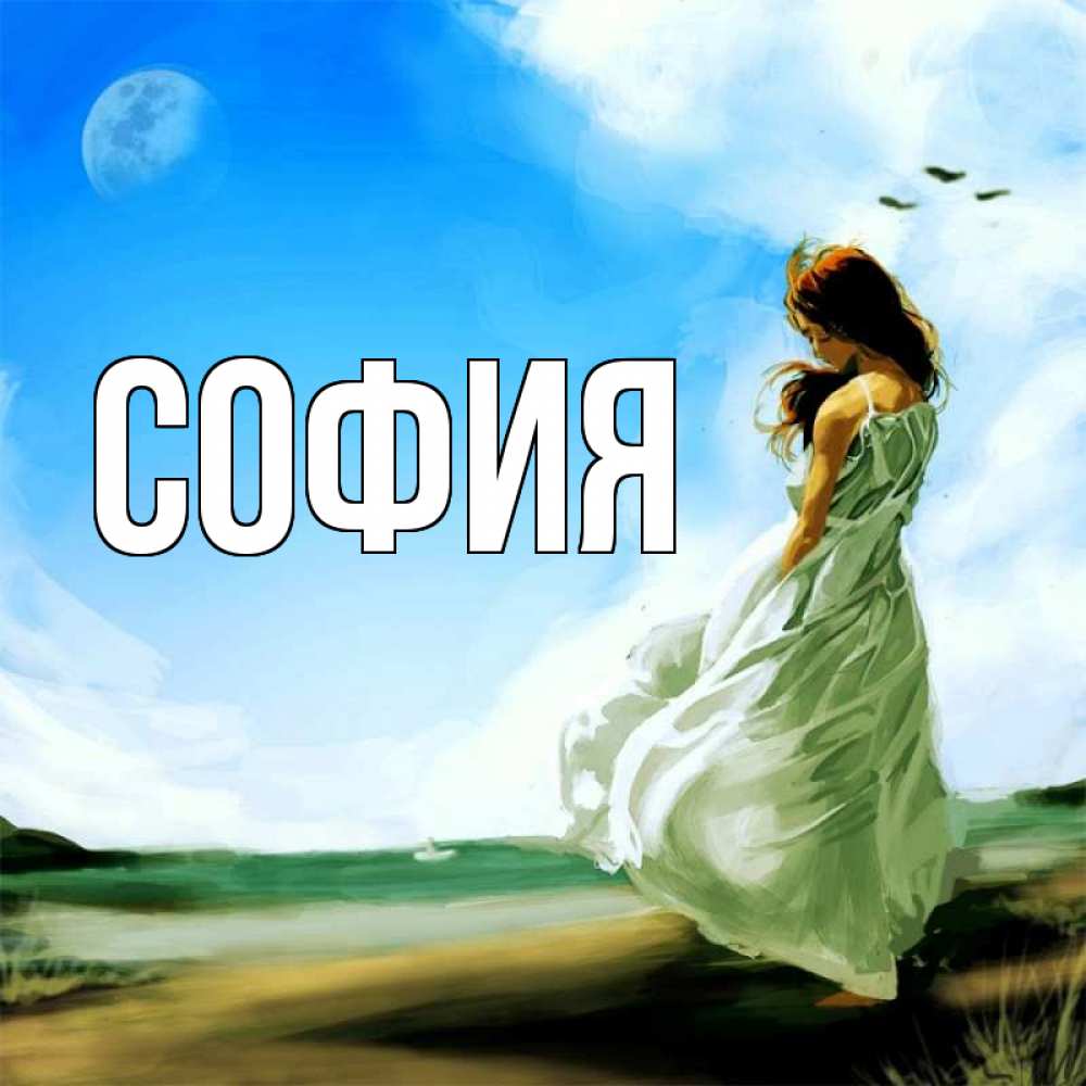 Открытка на каждый день с именем, София Главная голубое небо и луна Прикольная открытка с пожеланием онлайн скачать бесплатно 