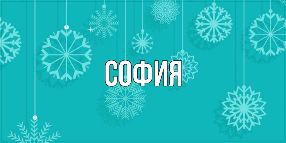 Открытка на каждый день с именем, София Главная открытка со снежинками Прикольная открытка с пожеланием онлайн скачать бесплатно 